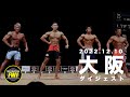【2022年12月10日 大阪 OSAKA】WORLD LEGENDS CLASSIC ハイライト|Overall Winner 小澤 海那月【FWJ・IFBBPRO・fitness・筋トレ】