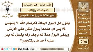 صورة 8694 - هل البول الجاف لا ينجس الملابس ؟- نور على الدرب