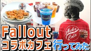 【フォールアウト】コラボカフェ行ってみた！【先行内覧会招待】