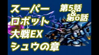 スーパーロボット大戦EX　シュウの章　第5話&第6話