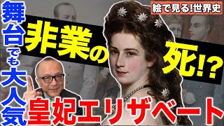 Download lagu [The Final Glow of the Austrian Habsburgs! Who Was Empress Elisabeth?] Adapted for the stage by T... mp3