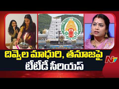 TTD Serious on Divvela Madhuri & Tanuja | NTV Telugu