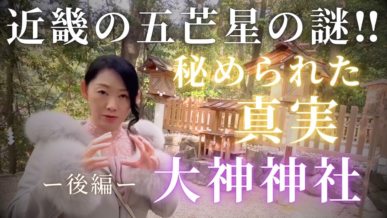 【近畿の五芒星に秘められた秘密】神の意図とは⁉️