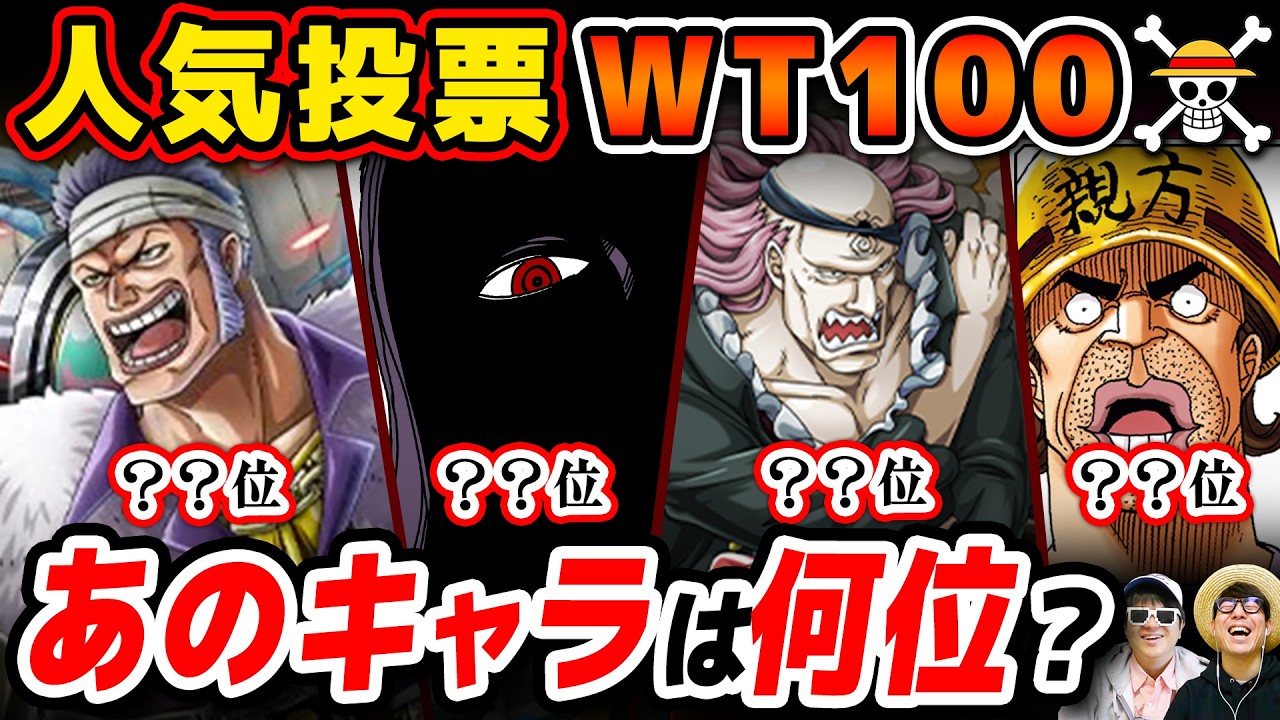 【 ワンピース 】結果予想！人気投票ランキングWT100！あのキャラ達は何位！？ONE PIECE