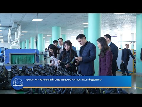 “Цагаан алт” хөтөлбөрийн дүнд жилд хоёр сая хос гутал үйлдвэрлэнэ