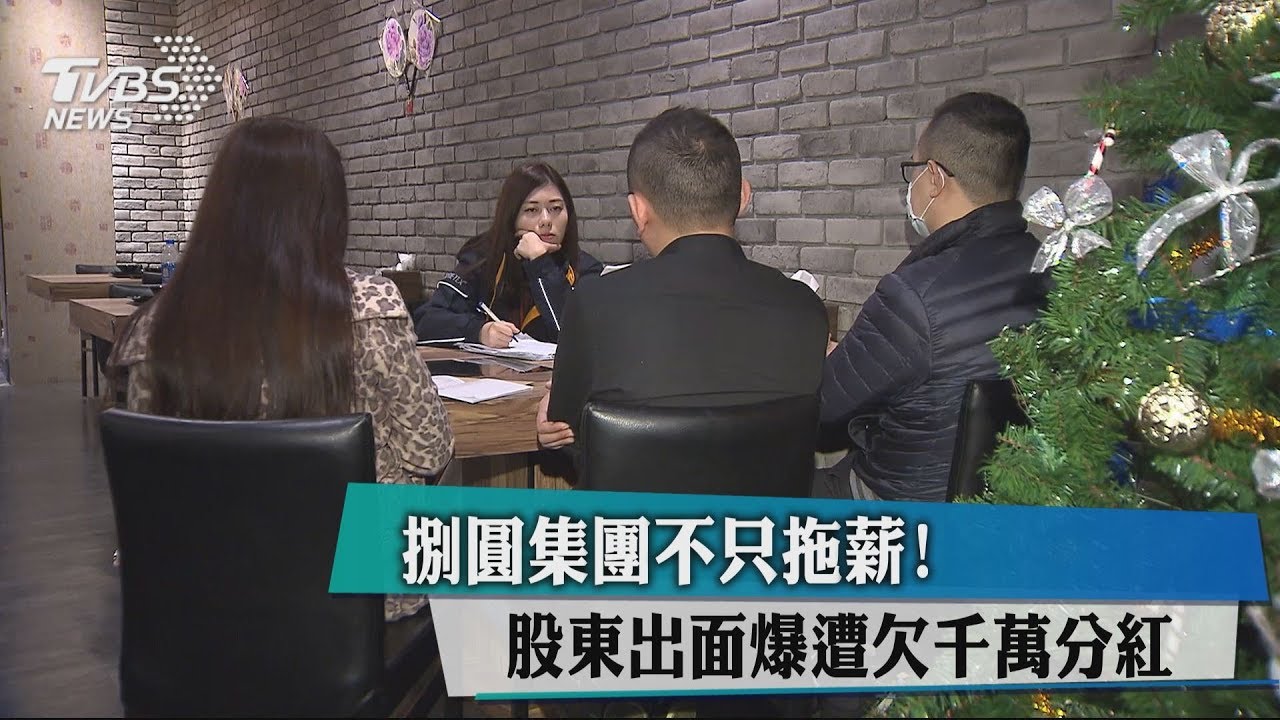 不只拖薪! 捌圓集團股東出面爆遭欠千萬分紅