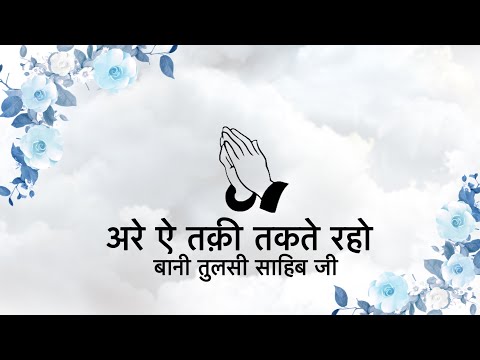 Are Ai Taqi || Bani Tulsi Sahib Ji || Niranjan Saar ||