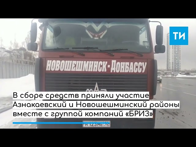 Татарстан отправил шесть фур с гуманитарной помощью для жителей ДНР и ЛНР