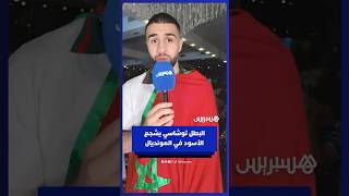 البطل المغربي في رياضة الكيك بوكسينغ محمد توشاسي يشجع أسود الأطلس في المونديال thumbnail