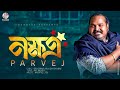 Parvez - Nokkhotro | নক্ষত্র | Lyrical Video | Bangla Audio Song 2020
