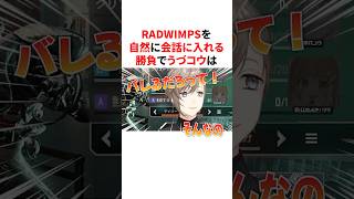 RADWIMPSを自然に会話に入れる勝負で無理矢理ねじ込んでくるうづコウ　VTuber#にじさんじ#雑学#豆知識