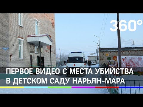 Убийство ребёнка в детсаду Нарьян-Мара: эксклюзивные подробности