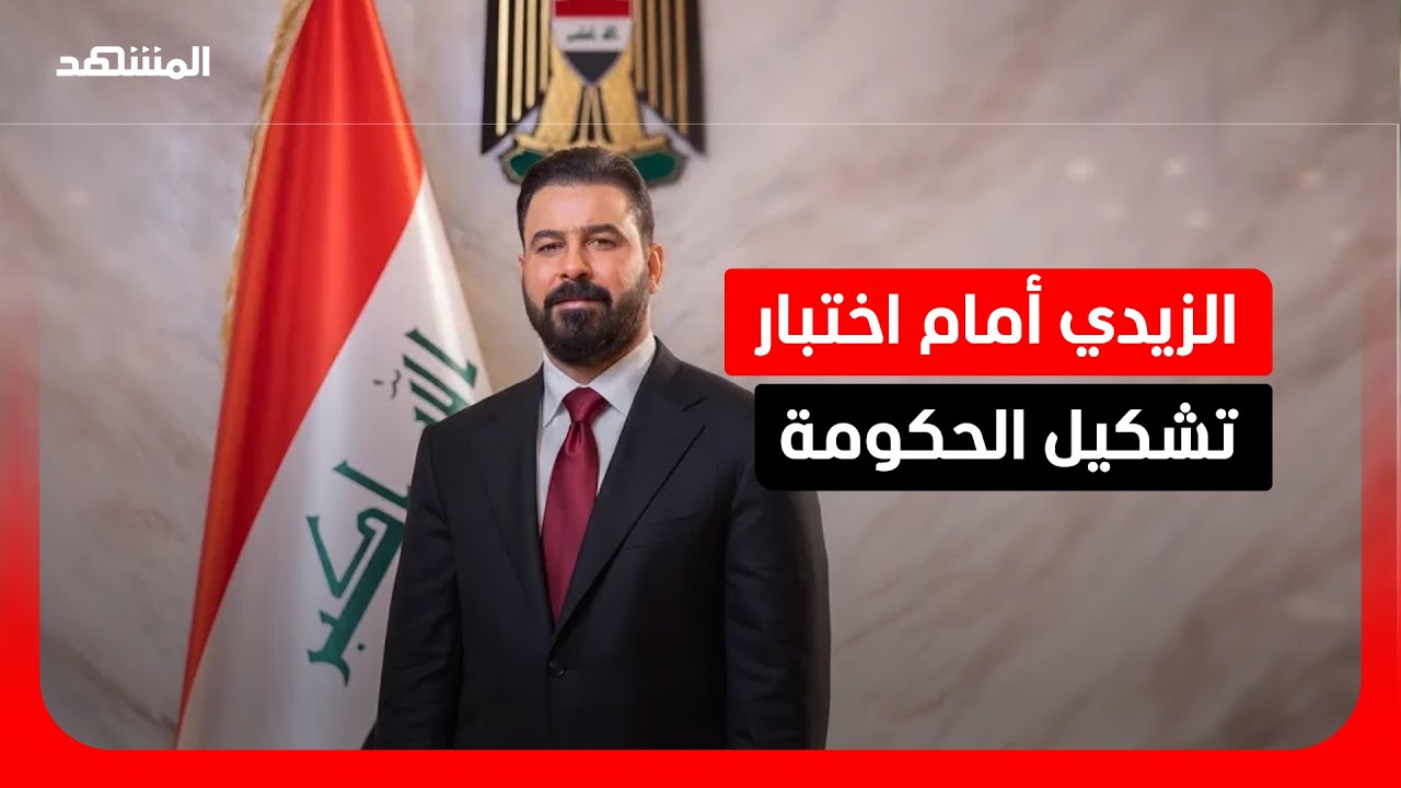 عوائق تواجه مرشح الإطار التنسيقي علي الزيدي لتشكيل الحكومة