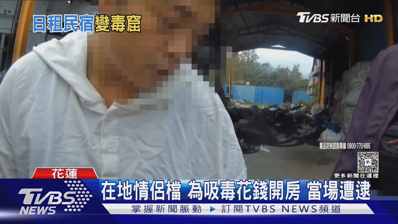 影音/花蓮違法民宿暗藏毒窟!情侶專程開房吸毒 老闆員工全栽了