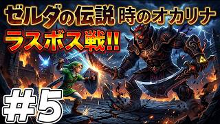 #5 リメイク発売前にクリアしておきたい！ゼルダの伝説 時のオカリナ3DS