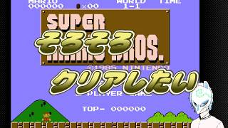 【#スーパーマリオブラザーズ】下手すぎてクリアできない横スクロール!!【生声】