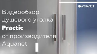 Душевой уголок Aquanet Practic AE10-Q-90x90U-CP 900x900, прозрачное, матовое стекло