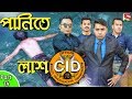 দেশী CID বাংলা PART 14 | Death Body In Water Case | Bangla Funny  Video 2019 | Comedy Video Online