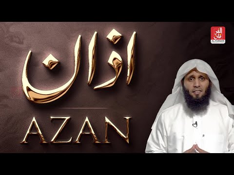 Most Beautiful Azan by Sheikh Mansour al Salimi