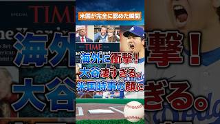 【快挙】大谷翔平、米国時事を代表する存在へ