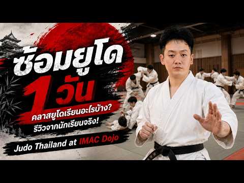 IMAC DOJO Judo class student review video thumbnail