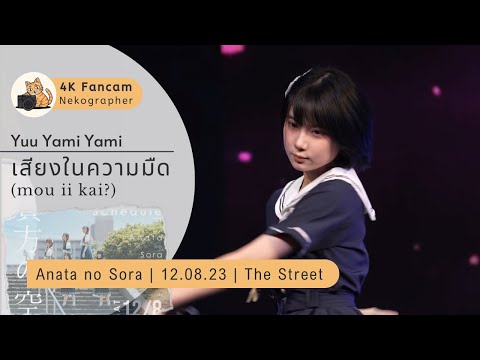 เสียงในความมืด (Mou iikai?) - Yuu Yami Yami Fancam 230812 @ Anata no Sora The Street