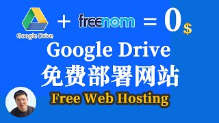 如何免费在谷歌云盘googleDrive上部署发布自己拥有顶级域名的网站｜大方带你免费建站｜Free Web Hosting