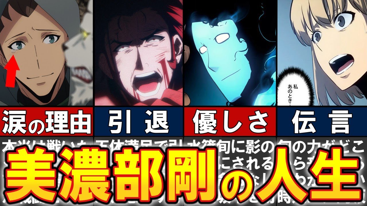 【俺だけレベルアップな件】優しく仲間想いのＳ級ヒーラー、美濃部剛をわかりやすく解説【ネタバレ】