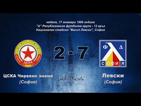 1968-11-17 | ЦСКА (София) 2:7 Левски (София)