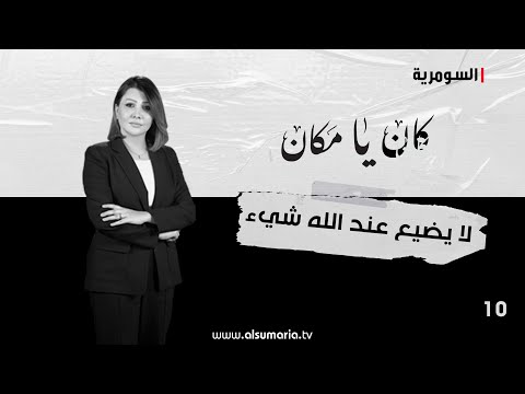 شاهد بالفيديو.. لا يضيع عند لله شيء - كان يا ما كان م٢ ٢٠٢٤ - الحلقة ١٠