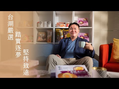 【優報導｜台湖嚴選 專訪】從廈門奠定商貿基礎，引領華人食品、 美食 、 甜點、 禮盒市場!!