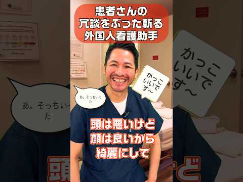 外国人看護助手あるある(患者さんの冗談にはどう反応？)#shorts #sinkanurse #患者 #jokes
