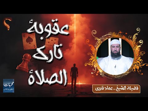 عقوبة تارك الصلاة !! | محرمات استهان بها الناس | الشيخ عماد قدري