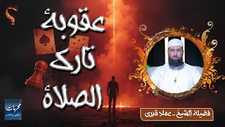  عقوبة تارك الصلاة !!  | محرمات استهان بها الناس | الشيخ عماد قدري 