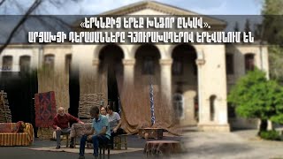 «Երկնքից երեք խնձոր ընկավ».արցախցի դերասանները հյուրախաղերով Երևանում են