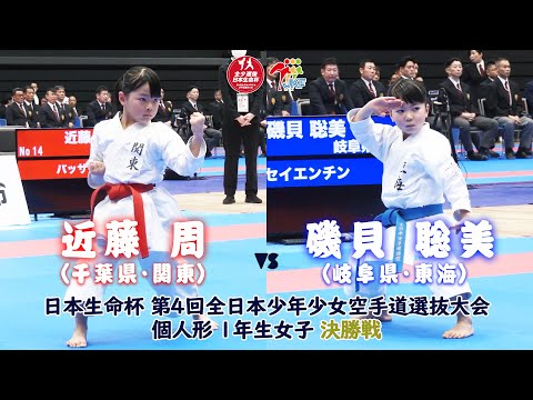 子ども学科 【決勝！】「日本生命杯 第4回全日本少年少女空手道選抜大会」1年女子個人形 決勝戦！ 近藤周 vs 磯貝聡美