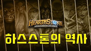 하스스톤의 역사