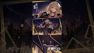可愛い男性Vtuberが蜜月アン・ドゥ・トロワを歌ってみた #shorts #歌ってみた #vtuber