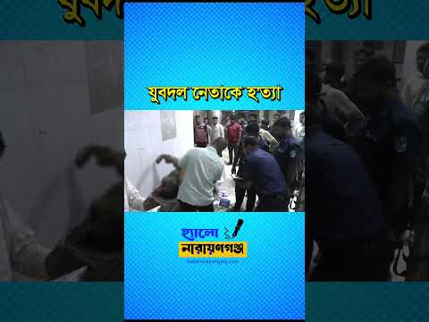 আড়াইহাজারের যুবদল নেতাকে সোনারগাঁয়ে হত্যা