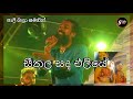 Seethala Sada Eliye සීතල සද එලියේ කුරුණෑගල ASHA සමගි�