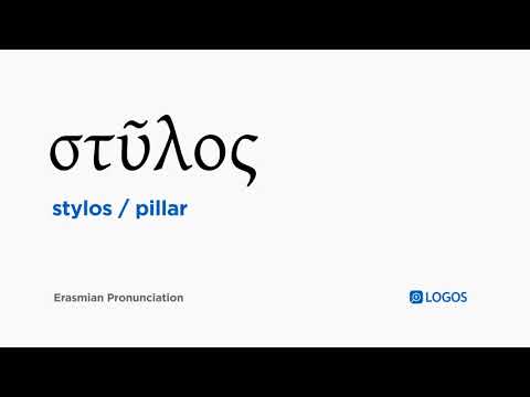 How to pronounce Stylos in Biblical Greek - (στῦλος / pillar)