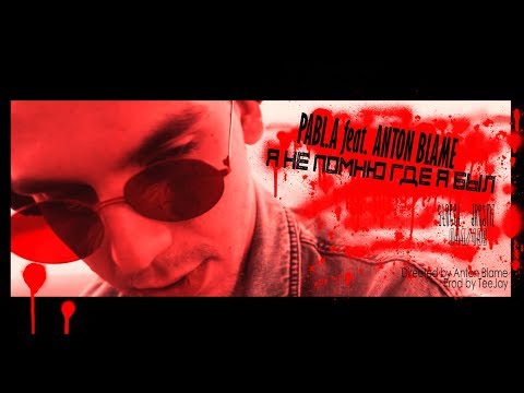 Pabl.A feat. ANTON BLAME - Я не помню  (prod. by Teejay)
