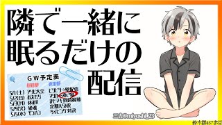【添い寝】隣で一緒に眠るだけ【鈴木勝/にじさんじ】