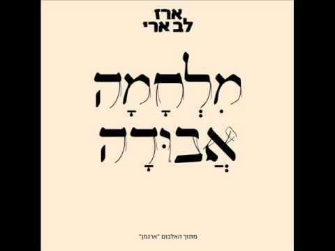 Video thumbnail for Milchama Avuda - מלחמה אבודה