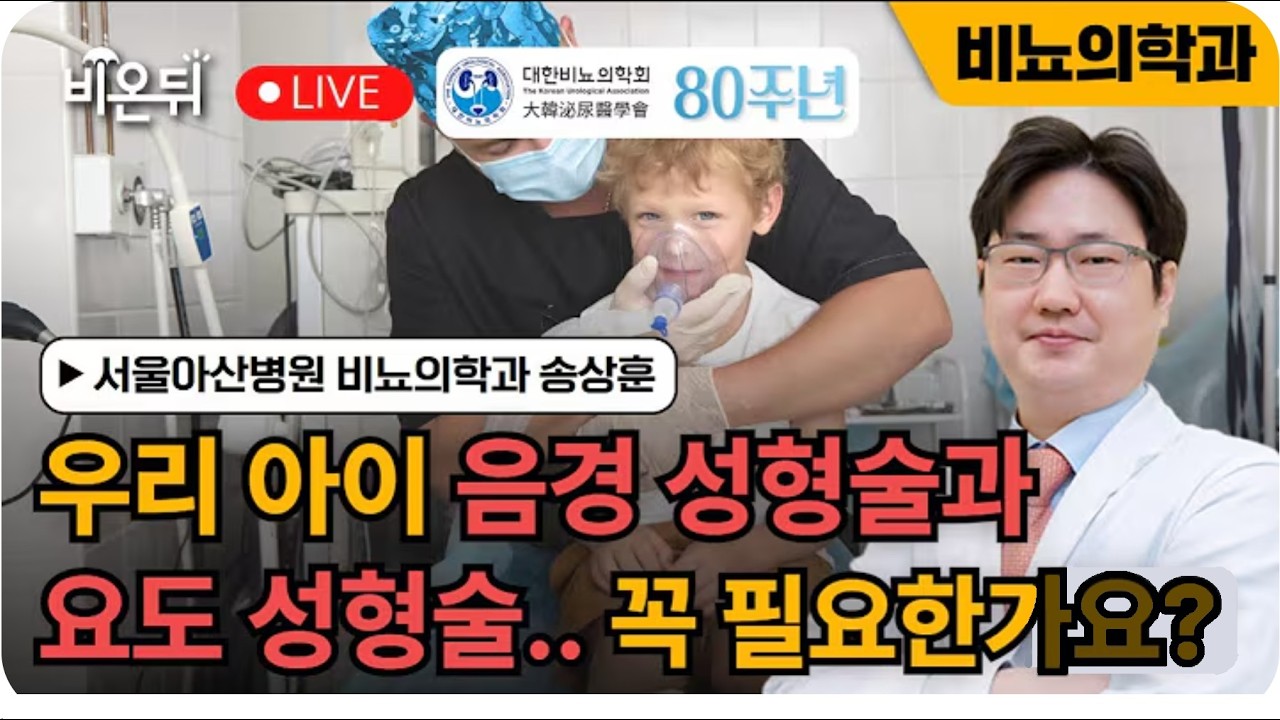 [대한비뇨의학회 80주년 특집] 우리 아이 음경성형술, 요도성형술 꼭 필요한가요?