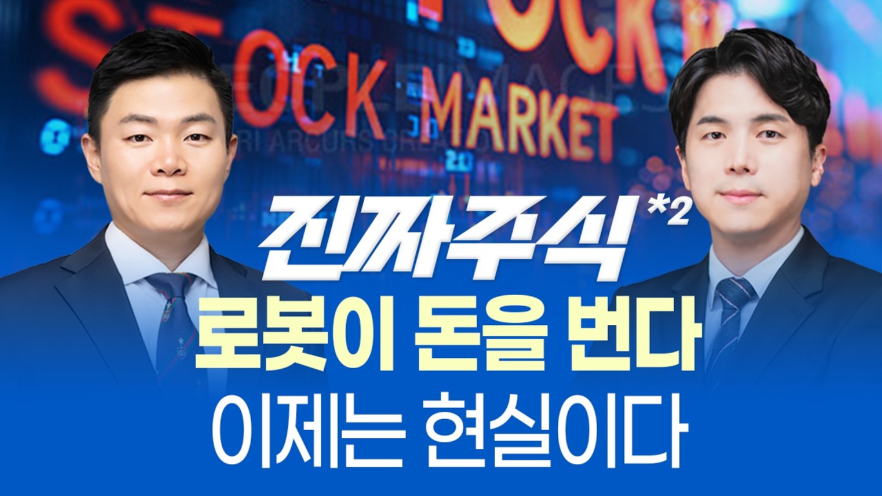 피지컬 AI의 시작ㅣ로봇이 실적이 되는 순간, 시장은 달라진다ㅣ진짜주식 2부