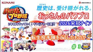 「パワプロ2026」栄冠ナインの配信