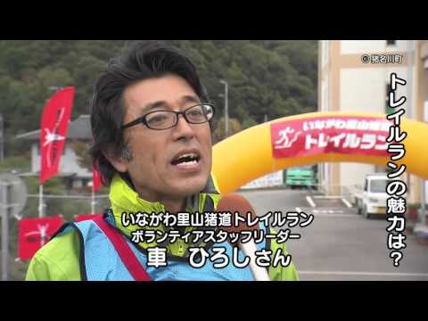 いながわ里山猪道トレイルラン～里山を駆け抜けたランナーたち～