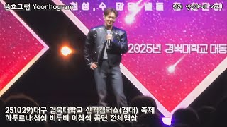 Download lagu 251029/전체 영상/Full Ver./4K Fancam)비투비 이창섭 대구 경북대학교 산격캠퍼스(경대) 축제 하푸르나:첨성 공연 풀영상 mp3