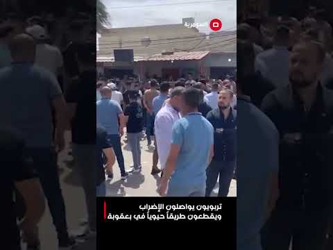 فيديو | تربويون يواصلون الإضراب ويقطعون طريقاً حيوياً في بعقوبة #shorts